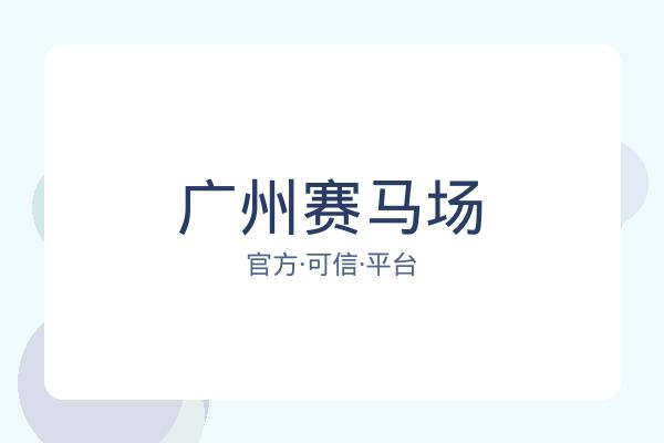 广州赛马场 图片